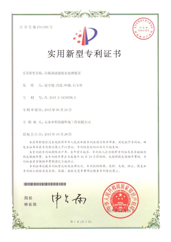 垃圾滲濾液廢水處理裝置專(zhuān)利證書(shū).jpg